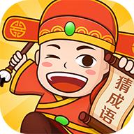 快猜成语红包版