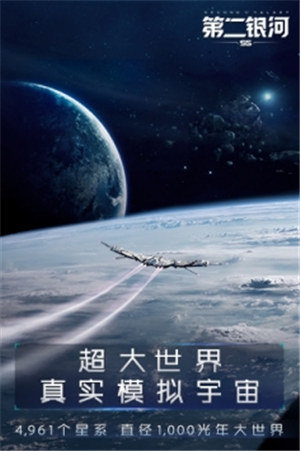 第二银河下载ios截图1