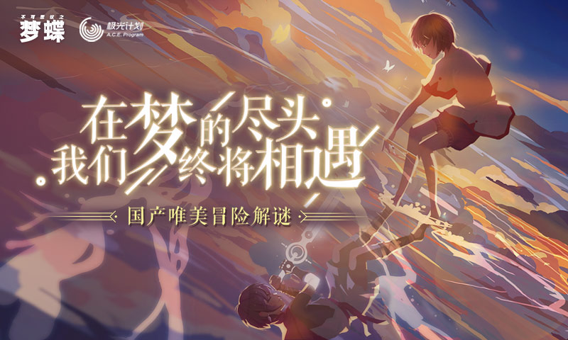 不可思议之梦蝶手游正式版