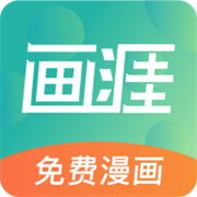 画涯漫画无广告版