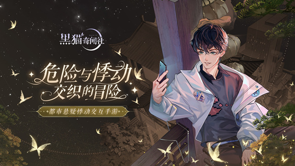 黑猫奇闻社测试服
