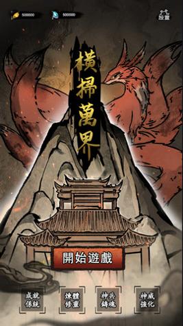 横扫万界无敌版截图0