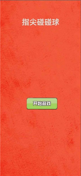 一起乐消消截图1