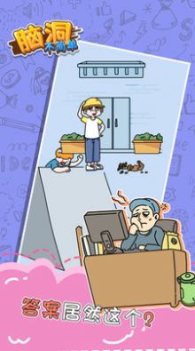 脑洞不简单游戏官方版图片1