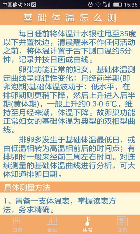 备孕基础体温助手 版本：v1.0
