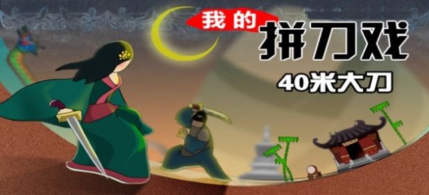 我的大刀能打十个游戏截图0
