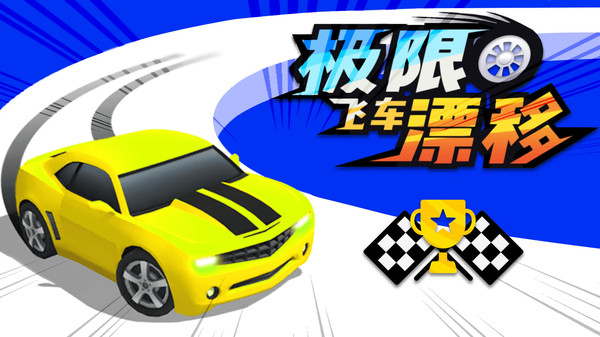 极限飞车漂移.jpg
