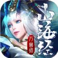 山海经万兽师手游官方最新版 