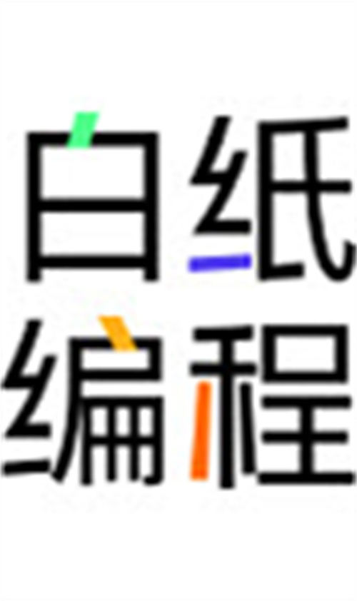 白纸编程