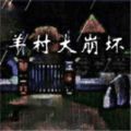 羊村大崩坏灰太狼篇攻略剧情结局篇下 