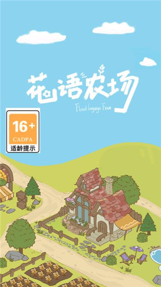 花语农场免广告破解版