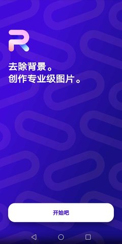 PhotoRoom中文版