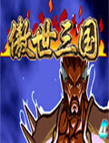 三国战纪2雄霸三国