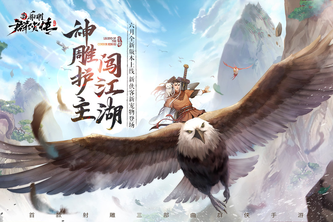 新射雕群侠传之铁血丹心腾讯版 v3.0.0