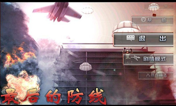 最后的防线HD单机版截图3