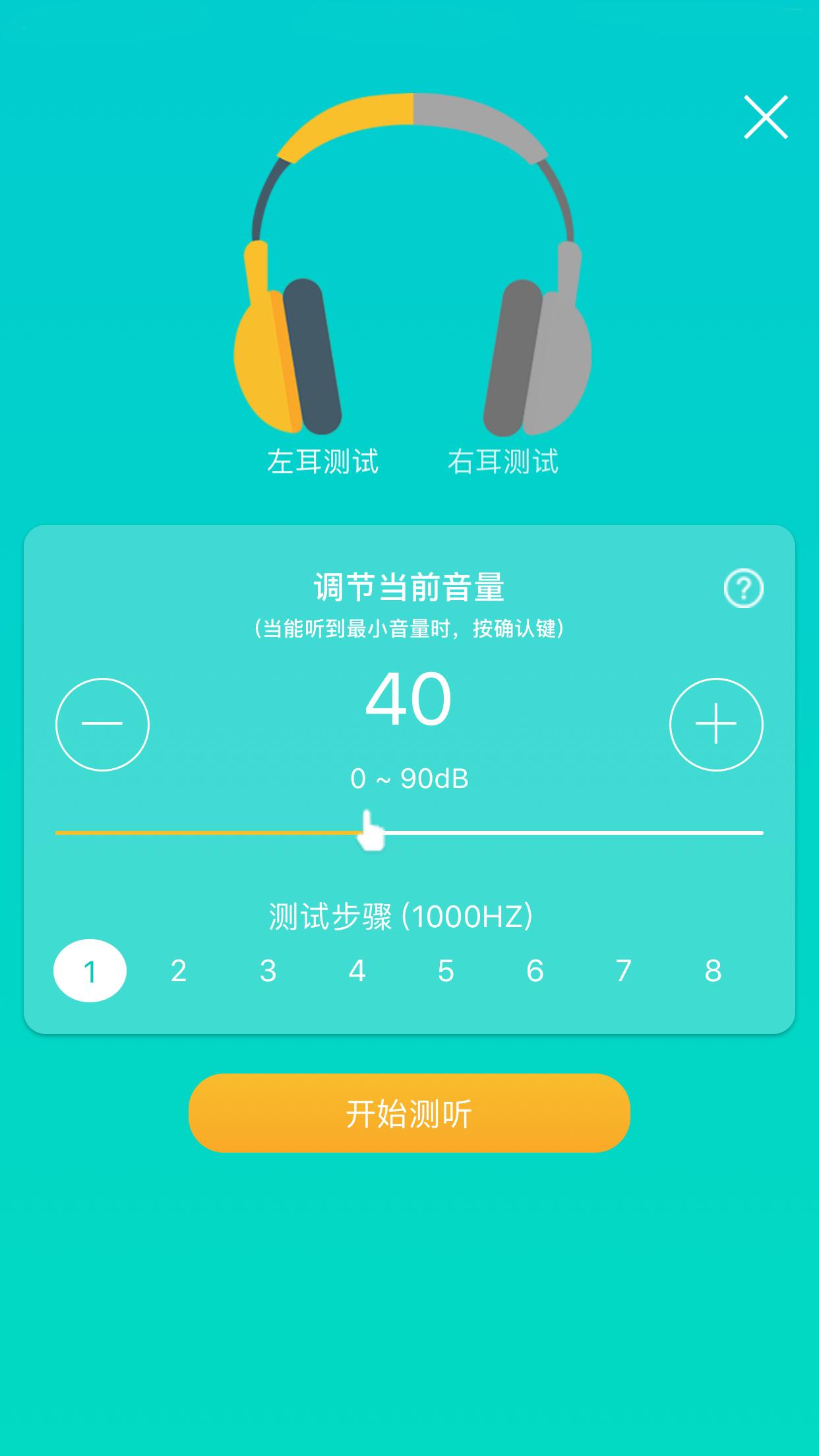 聆通听力保护app手机版 截图1