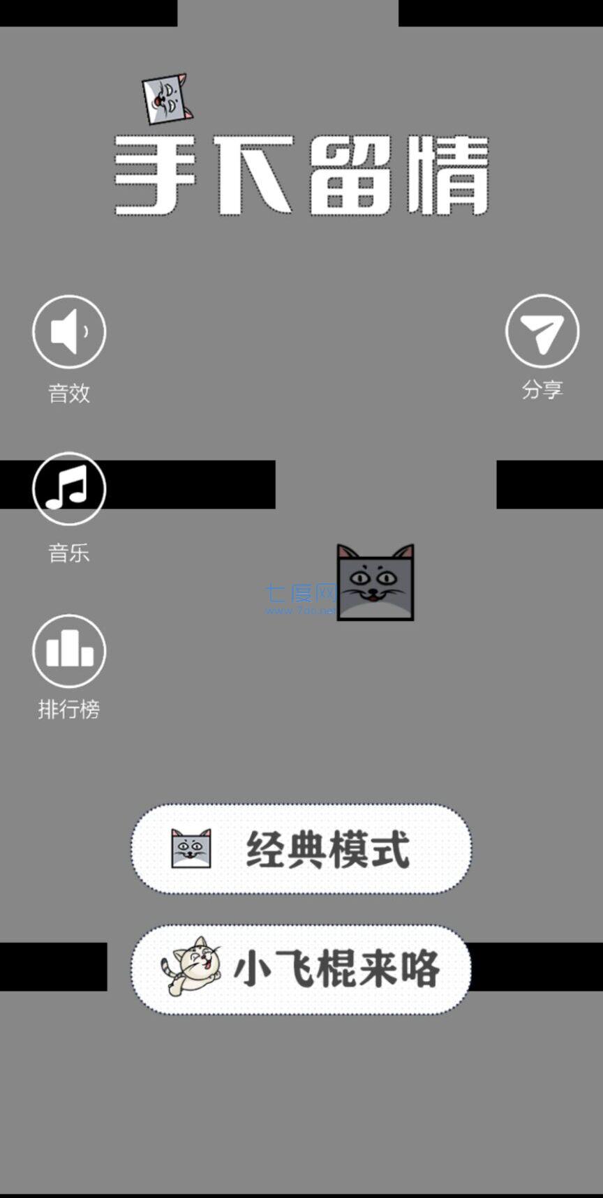 手下留情游戏截图0