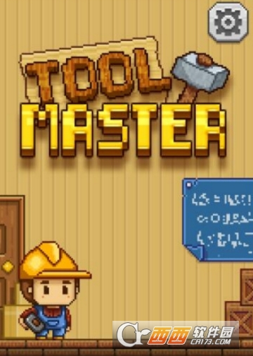工具大师(ToolMaster)