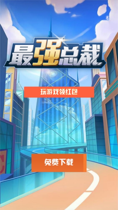 最强总裁app游戏截图2