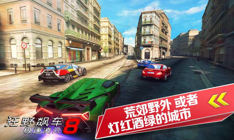 狂野飙车8极速凌云正式版截图1