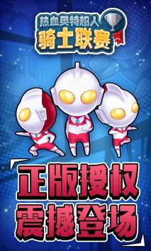 热血奥特超人骑士联赛 v3.0.5