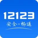 交管12123查违章