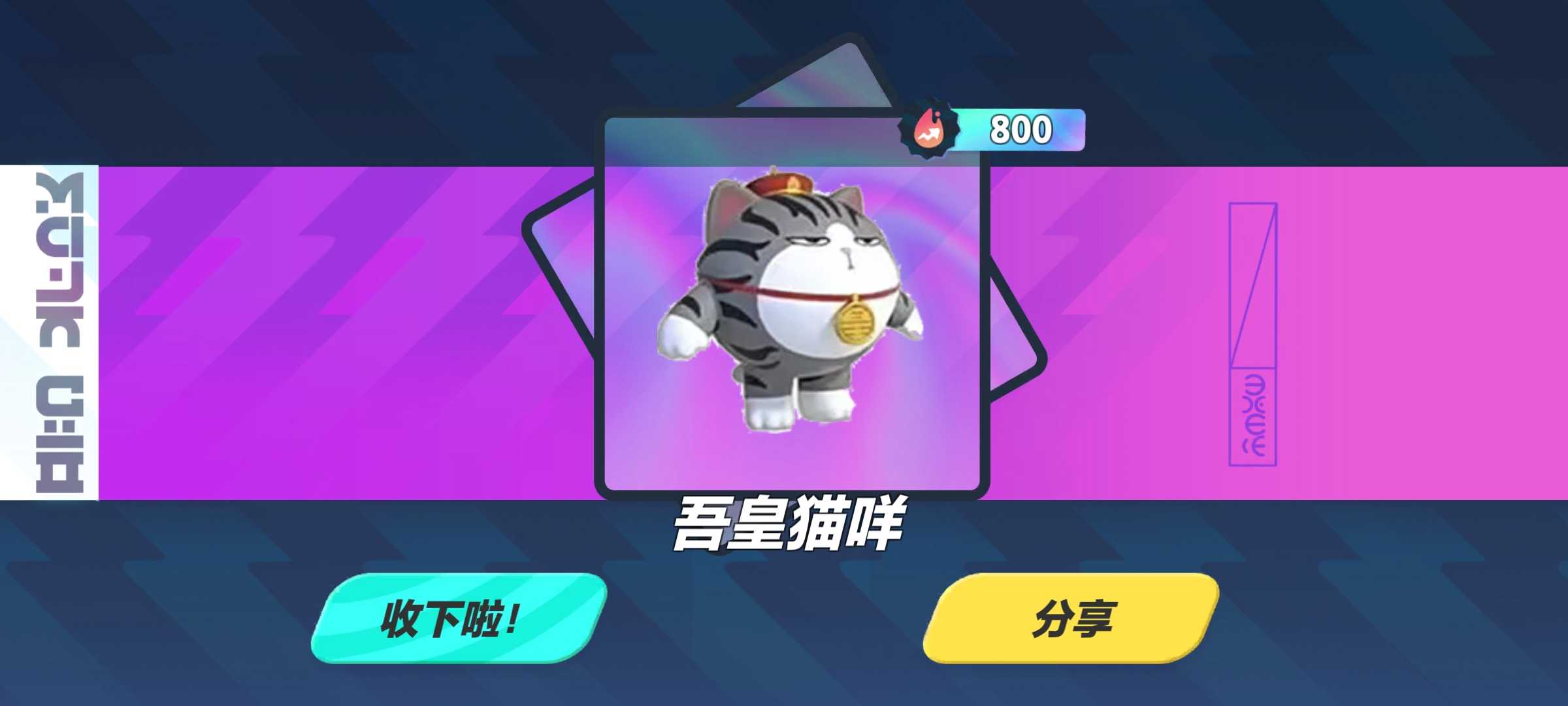蛋仔派对吾皇猫抽奖模拟器截图2