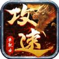 满攻速单职业传奇手游官方版 