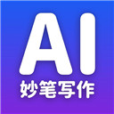 妙笔AI写作