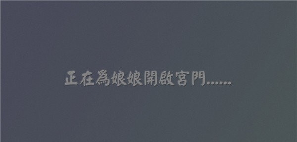 易次元深宫曲游戏官方版 截图2