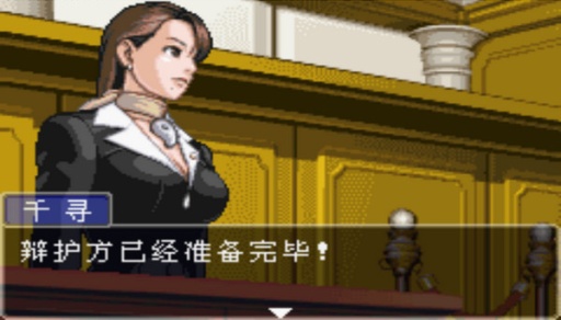 逆转裁判3 完美汉化版截图2