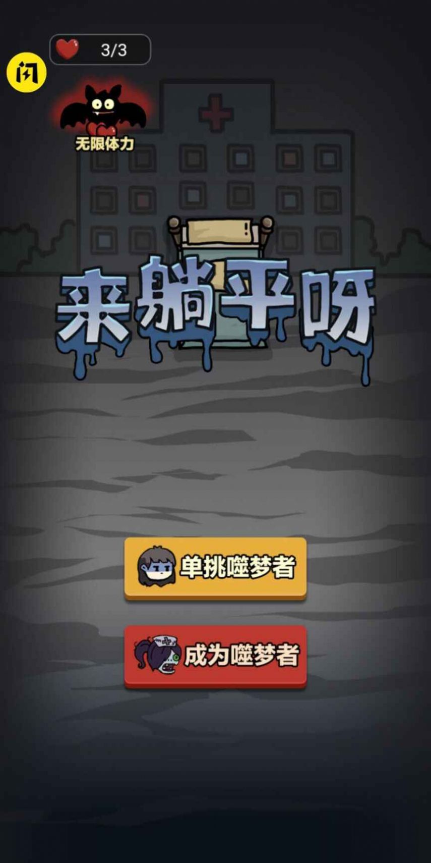 来躺平呀魔改版下载最新版 截图2
