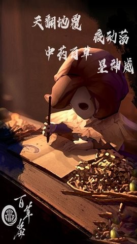 百草鉴单机版截图0