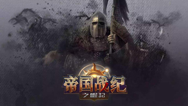 帝国战纪之崛起