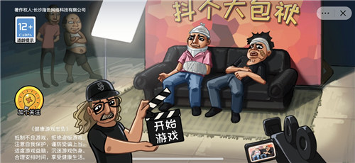 抖个大包袱游戏下载截图1