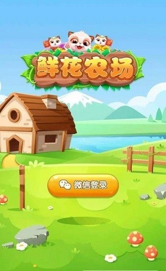 鲜花农场红包版2023截图0