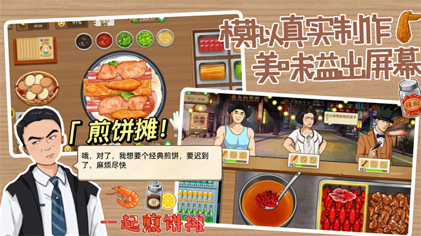 一起煎饼摊免广告版