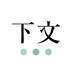 下文