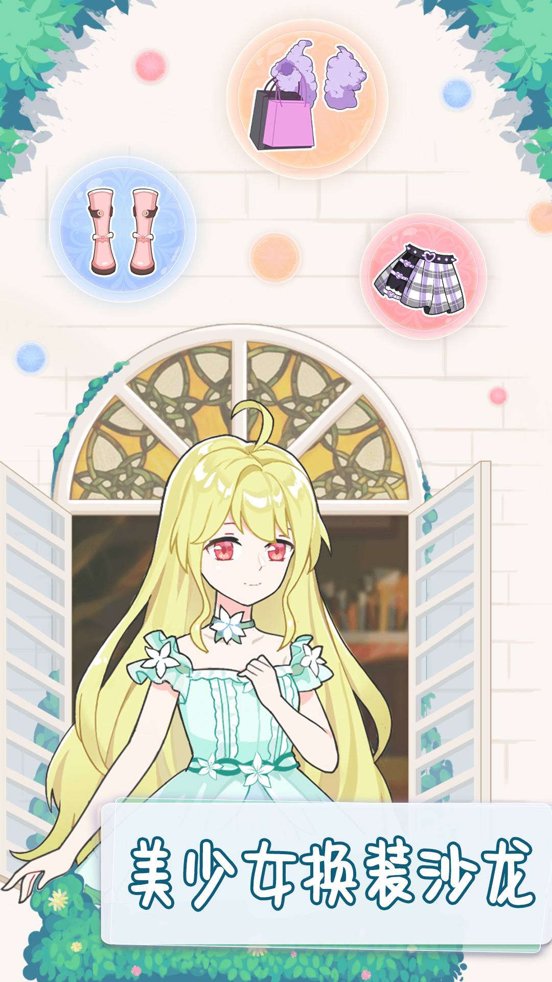 美少女换装沙龙截图2