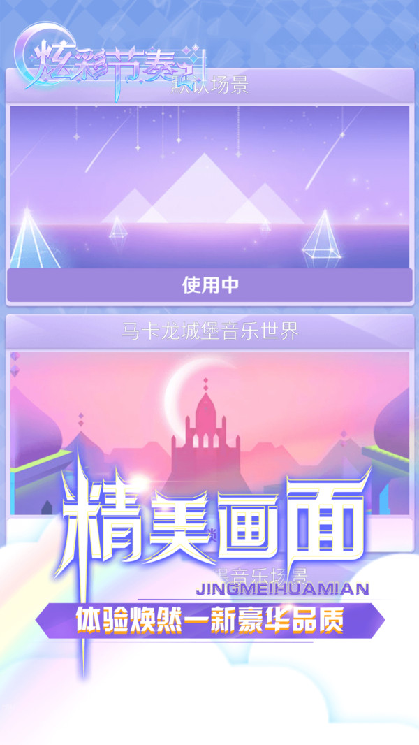 炫彩节奏2截图3