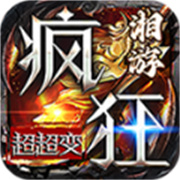 湘游疯狂超超变