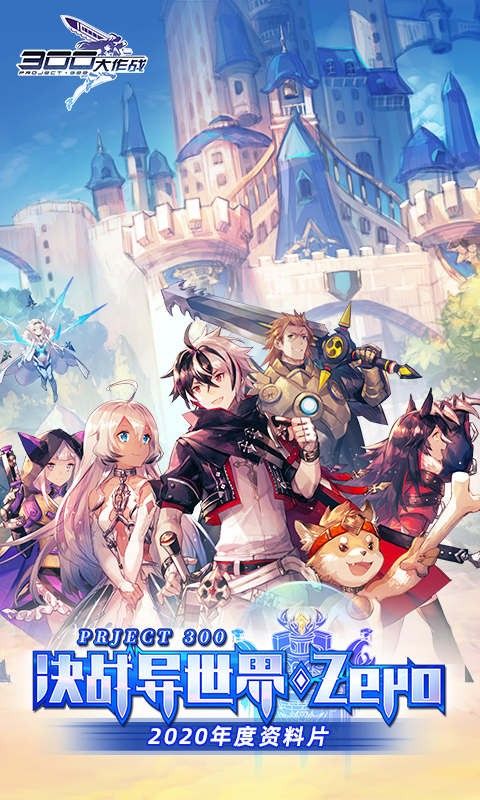 300大作战魔法战姬手游正版官方网站 截图0