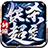 钢镚妖杀超变