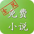 全民免费小说