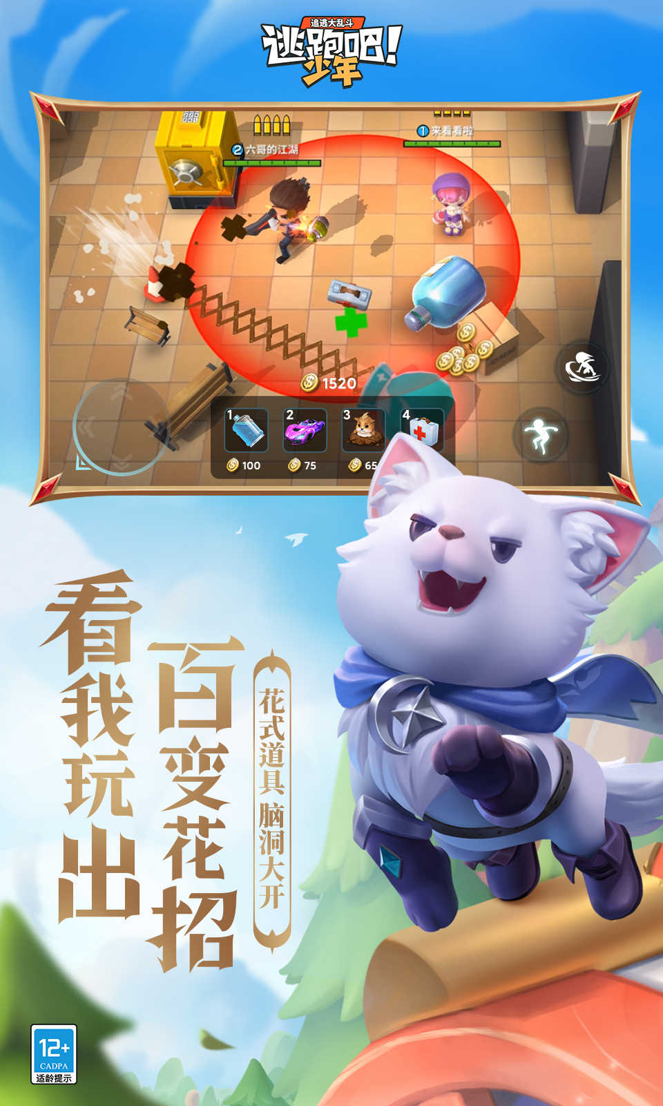 逃跑吧少年免费截图0