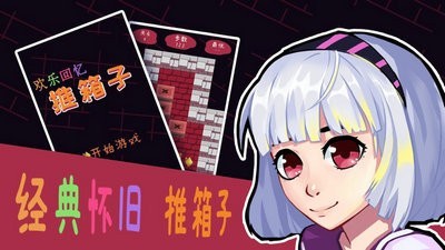 欢乐回忆推箱子截图0
