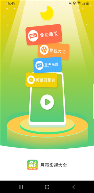 月亮影视大全官方正版