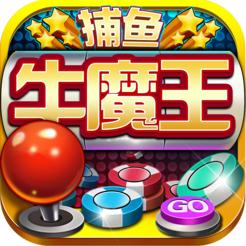 牛魔王捕鱼最新版