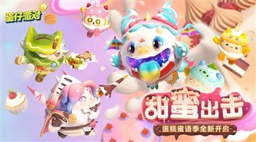 蛋仔派对官方正版截图0