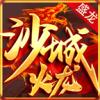 盛龙沙城火龙